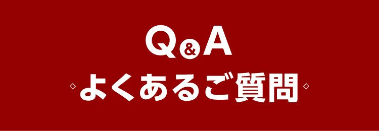 Q&A よくあるご質問